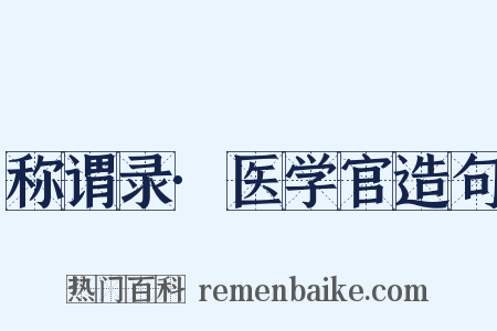 称谓录·医学官造句是什么意思的图片